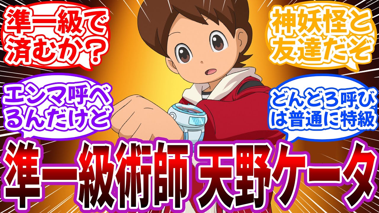 【クロス】準一級術師”天野ケータ”を妄想して楽しむ読者の反応集【妖怪ウォッチ×呪術廻戦】