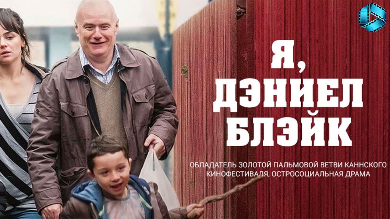 Я, Дэниел Блэйк {2016} — русский трейлер - YouTube