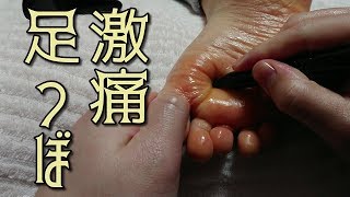 目の覚めるような激痛足つぼマッサージ/Eye-catching intense foot massage【足裏・足つぼ】