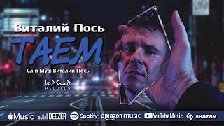 Виталий Пось - Таем (Official Video 2020)