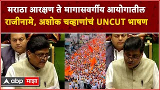 Ashok Chavan Maratha Reservation :मराठा समाजासाठी आरक्षण का गरजेचं? शिवेंद्रराजेंनी समजावून सांगितलं