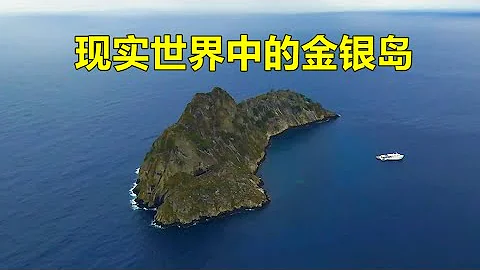 現實世界中的金銀島，天價寶藏今在何處？ - 天天要聞