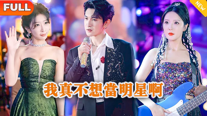 [Multi SUB] 《我真不想當明星啊》（全集）美女在直播唱歌現場挑釁窮小伙，沒想到小伙隨便拿出一首歌曲便是金曲，這下全場人都驚了，他到底是誰？！#戰神 #MiniDrama #精彩大陸短劇 - 天天要聞