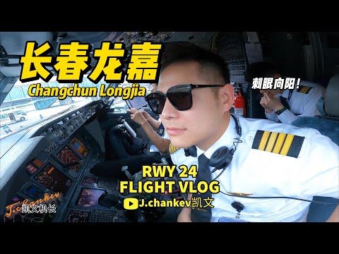 凯文机长日志】B738飞机长春龙嘉国际机场跑道24 阳光真的太刺眼了/ ILS