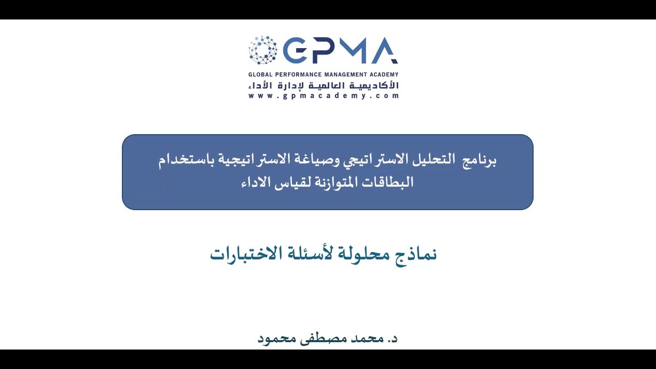 المحاضرة الختامية لبرنامج التحليل الاستراتيجي - الافتتاحية لبرنامج مؤشرات قياس الأداء دفعة 20 ديسمبر