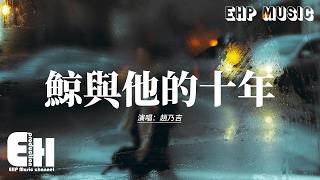 趙乃吉 - 鯨與他的十年『誰將我五十二赫茲的情歌，調成了專屬於你的音樂盒，看海水過度呈着漸變色，是播放我們的時光過客。』【動態歌詞MV】
