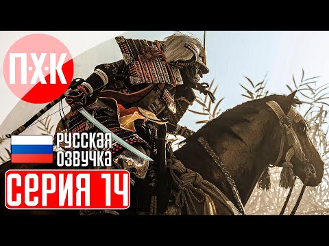 GHOST OF TSUSHIMA PC Прохождение 14 ᐅ Призрак Цусимы ПК.