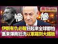 【精選回顧】伊朗狂起來真的誰都怕！集束彈雨狂灌特拉維夫 直接打爆鐵穹...以軍這次真的踢到大鐵板了｜#獨家觀點 #環球大戰線 #寰宇新聞