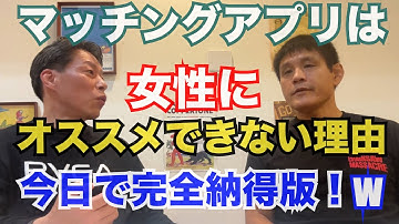 【まだ続く！マッチングアプリ反対論w】出会い方で相手への大切さが変わる！おっさん達の真剣トーク！