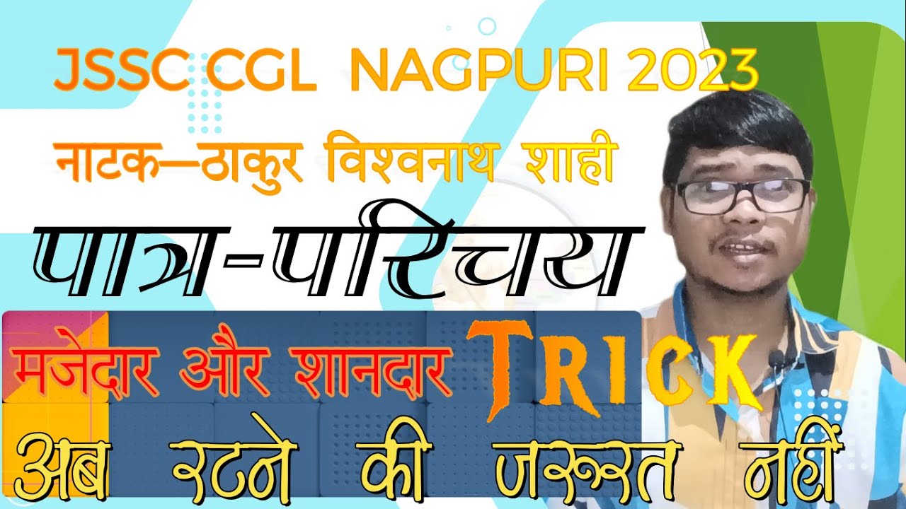 नागपुरी नाटक - ठाकुर विश्वनाथ शाही|| पात्र-परिचय||