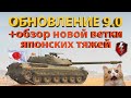 ТЕСТ ОБНОВЛЕНИЯ 9.0 +Обзор новой ветки японских тяжей!