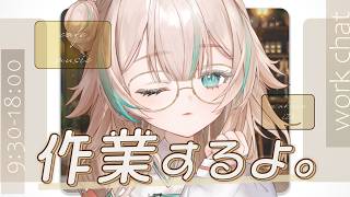 【 作業配信 】一緒に作業、進めませんか？初見・ROMさんも歓迎◎【 惑世いと┆#vtuber 】