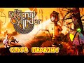 The Eternal Cylinder #7 ➤ ПАРАЗИТНЫЙ СЛУГА ЦИЛИНДРА