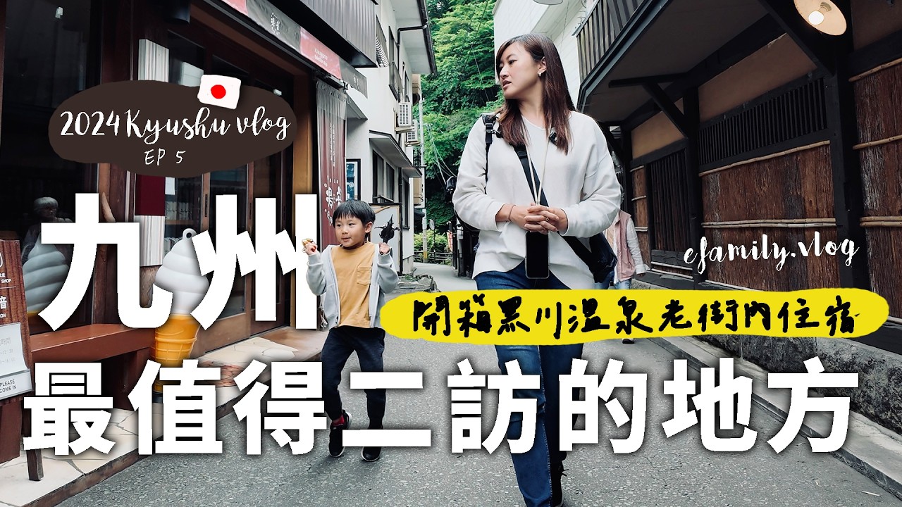 【日本九州12日自由行＿EP5】九州最值得二訪的小鎮! 每年都要來一次的黑川溫泉 【E家愛吃愛旅遊】