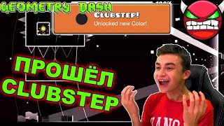 Я НЕ ВЕРЮ В ЭТО 😱 ПРОШЁЛ Clubstep 🔥 Geometry Dash