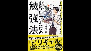 【紹介】どんな人でも頭が良くなる 世界に一つだけの勉強法 （坪田 信貴）