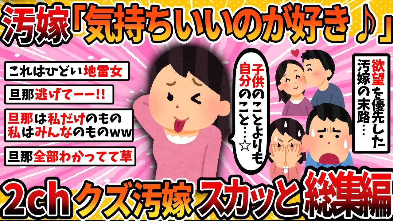 【汚嫁視点】汚嫁「子供のことより気持ちいいことが好き」9選まとめ【総集編】＜作業用＞＜睡眠用＞【2ch修羅場スレ・ゆっくり解説】