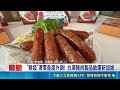 "豬疫"清零首度外銷! 台灣豬肉製品啟運新加坡｜記者 朱怡蓉 洪榮斌 薛仁宏｜三立新聞LIVE