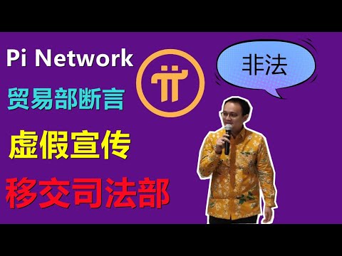 Pi Networ印尼商務部稱派為非法區塊鏈項目。這一切的後果是社區自己照成的，冒用他人身份傳遞虛假信息在派圈隨處可見！