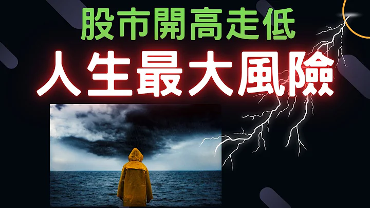 股市开高走低；人生最大风险| 窄基指数,长荣航,上曜,力积电,润泰新,台积电,辉达,苹果,特斯拉,微软,台币,美元,存股,股票,05/03/24【宏爷讲股】 - 天天要闻