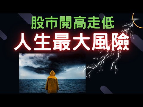 股市開高走低；人生最大風險| 長榮航,上曜,力積電,潤泰新,台積電,輝達,蘋果,特斯拉,微軟,台幣,美元,存股,股票,05/03/24【宏爺講股】