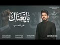 علي الاسدي بايعناك حصريا 2026