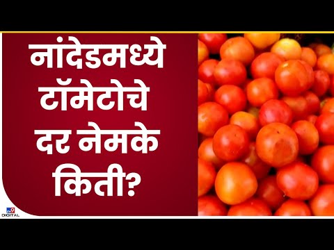 Nanded Tomato Rate | नांदेडमध्ये भाज्यांचे दर वाढले, टॉमेटोचा दर किती?