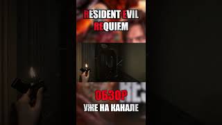 ОНА будет преследовать тебя везде... 💀 #shorts #residentevil #re9