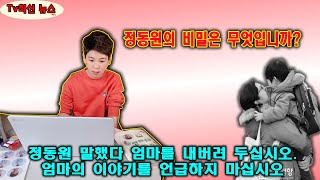 정동원 말했다 엄마를 내버려 두십시오. 엄마의 이야기를 언급하지 마십시오. 그녀는 너무 비참합니다.정동원의 비밀은 무엇입니까?