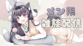 【メン限】雑談配信🍭大事なお知らせ【AMEPERO/Vtuber】
