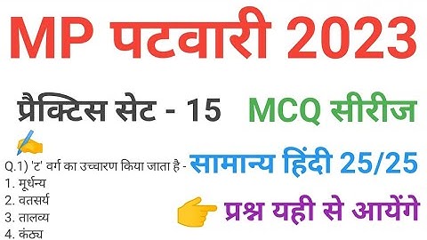 mp patwari  2023 hindi  practice set 15 important  mcq series question of mp patwari peb exam 2023