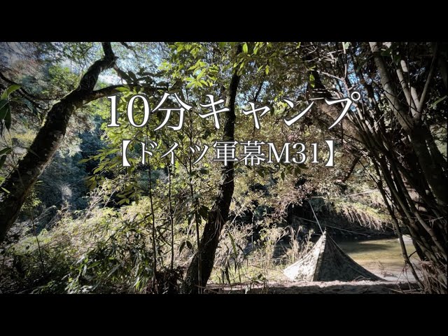10分キャンプ【ドイツ軍幕M31】 - YouTube
