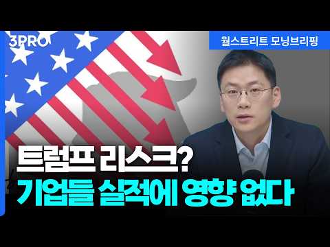 트럼프발 지정학적 리스크?! 주식투자 전략? 지금부터 이렇게! | 이경수 하나증권 글로벌투자분석실 연구위원 [글로벌 인터뷰]