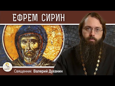 Преподобный ЕФРЕМ СИРИН. Покаянная молитва. Священник Валерий Духанин