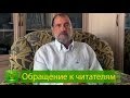 С.Н. Лазарев | Обращение к читателям, январь 2014