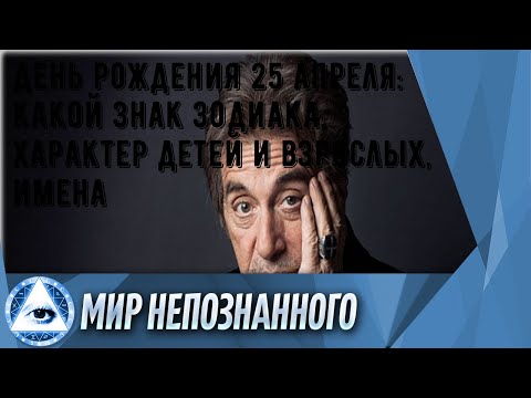 День рождения 25 апреля: какой знак зодиака, характер детей и взрослых, имена