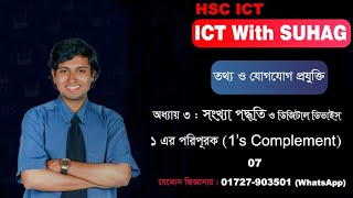 7. 1’s Complement বের করার নিয়ম | Number System | HSC ICT | Chapter 3