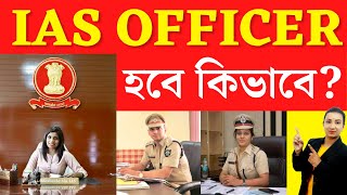 IAS OFFICER হবে কিভাবে? | How to Become an IAS Officer in Bengali?