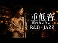 重低音 R&B×JAZZ|静かにハマる。ずっと聴ける。