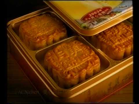 [香港經典廣告](2003)美心月餅