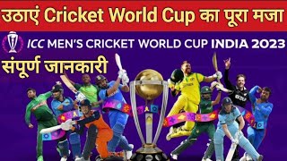 ICC 2023 World Cup Details | World Cup 2023 Opening Ceremony | वर्ल्डकप 2023 की पूरी जानकारी |cwc23