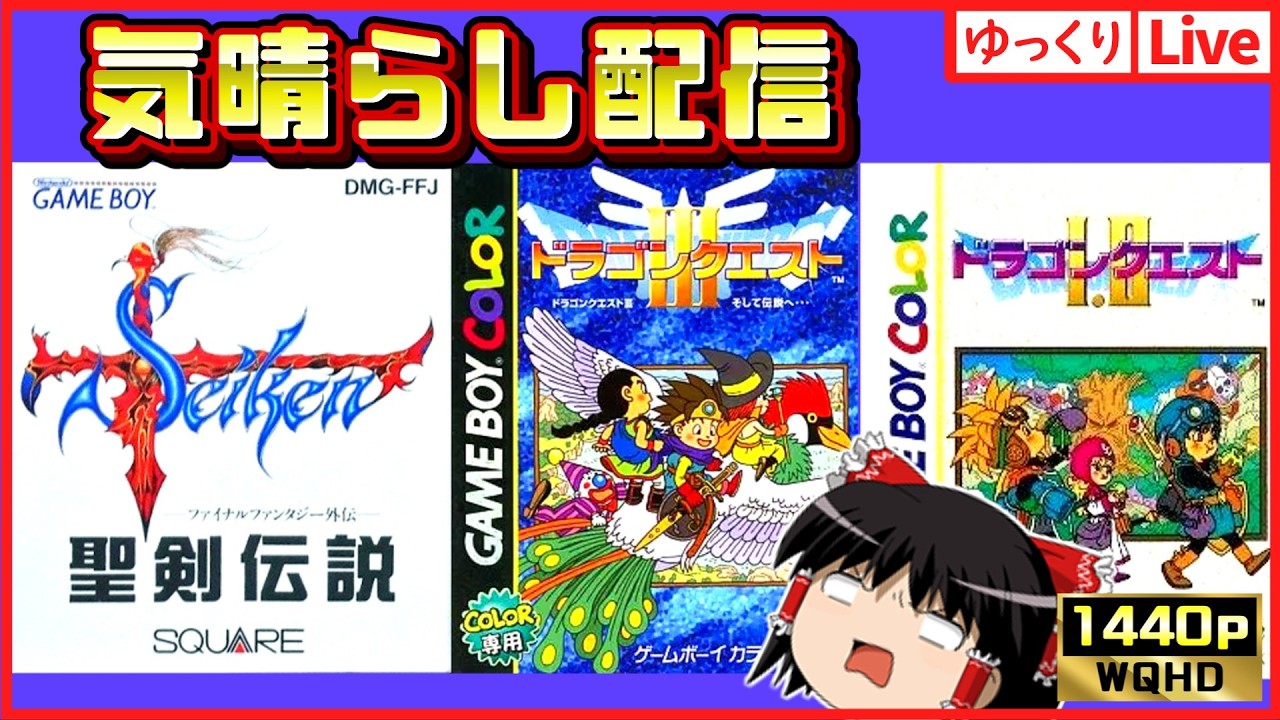 【ゆっくりボイスLive】GB版ドラゴンクエスト3/GB版聖剣伝説/GB版ドラゴンクエスト1・2/その他諸々気晴らしお試しプレイ配信｜作業用BGM｜睡眠導入｜高画質｜大画面推奨
