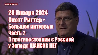 Скотт Риттер • Против России у Запада ШАНСОВ НЕТ • Большое интервью • Часть 2