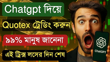 ChatGPT দিয়ে Quotex ট্রেডিং লসের দিন শেষ 😱 | Quotex 95% Winning Secret Strategy 🔥| Quotex Trading