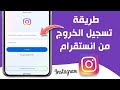 طريقة تسجيل الخروج من حساب انستقرام 2024 طريقة تسجيل الخروج من حساب انستقرام 2024