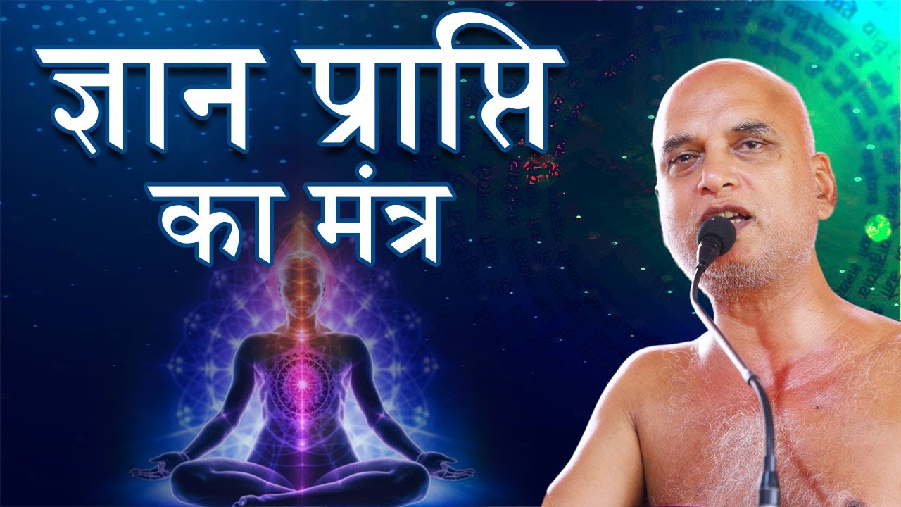 ज्ञान प्राप्ति का मंत्र | 04 Oct 2024 | Muni Veersagarji Maharaj