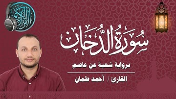 سورة  الدخان كاملة برواية شعبة عن عاصم القارئ / أحمد طمان  Surat Ad Dukhan _ Ahmed Taman
