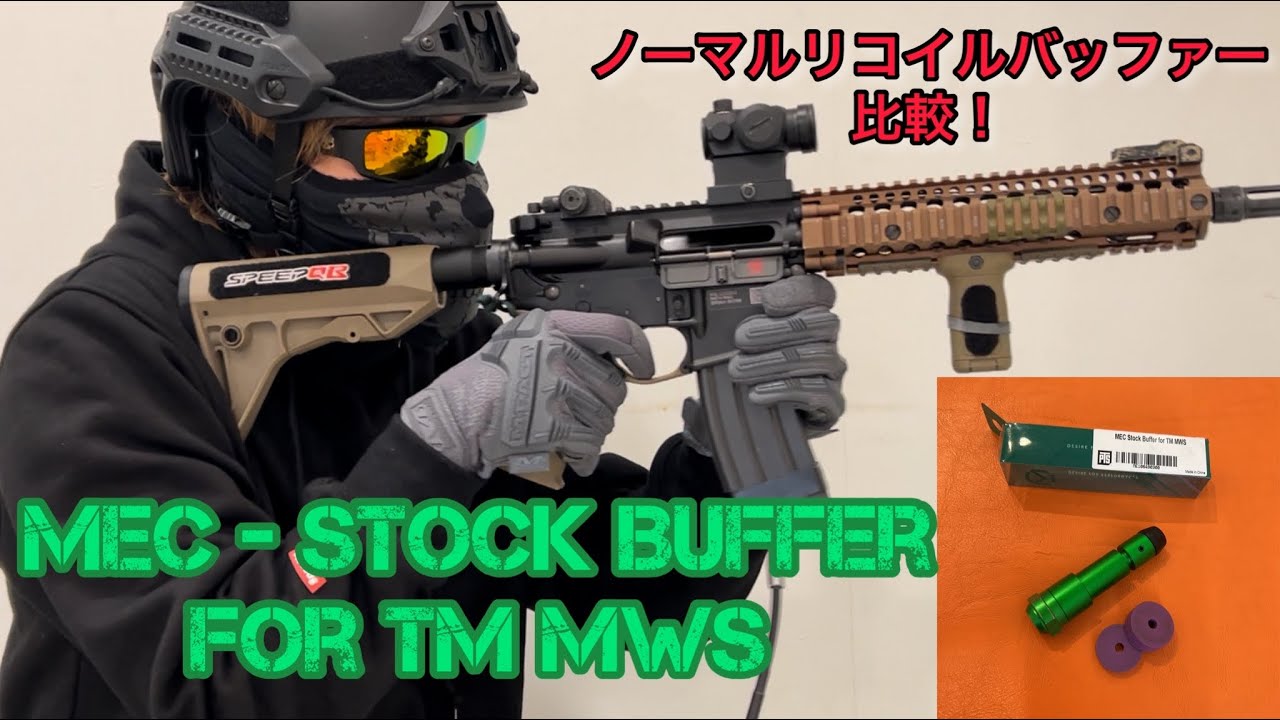 【Mk18 mod1】東京マルイMWSノーマルバッファーとMEC-STOCK BUFFERを比較！