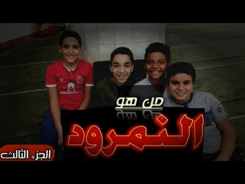 من هو النمرود الجزء الثالث