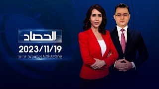 الحصاد الاخباري  | 19-11-2023